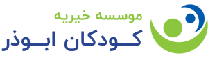 موسسه خیریه کودکان ابوذر