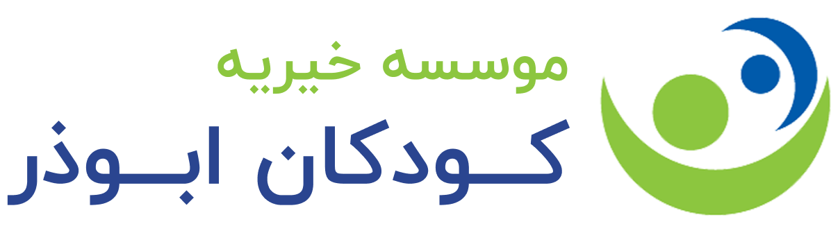 موسسه خیریه کودکان ابوذر