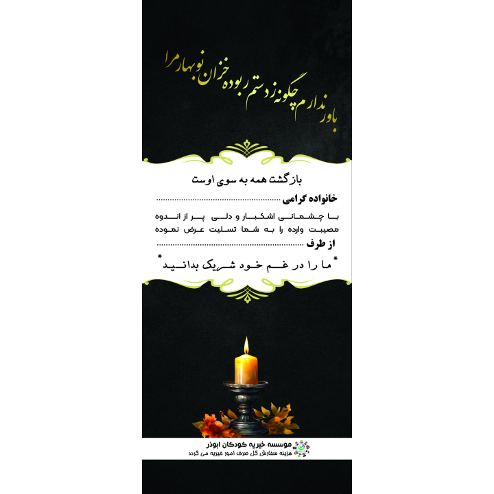 بنر یادبود تسلیت طرح نوبهار