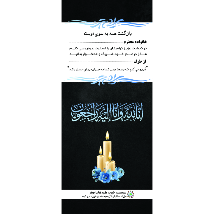 بنر یادبود تسلیت طرح بازگشت همه به سوی اوست