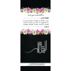 بنر یادبود طرح البقاء لله و بازگشت همه به سوی اوست