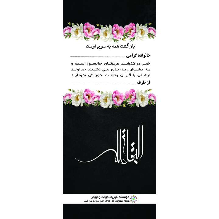 بنر یادبود طرح البقاء لله و بازگشت همه به سوی اوست