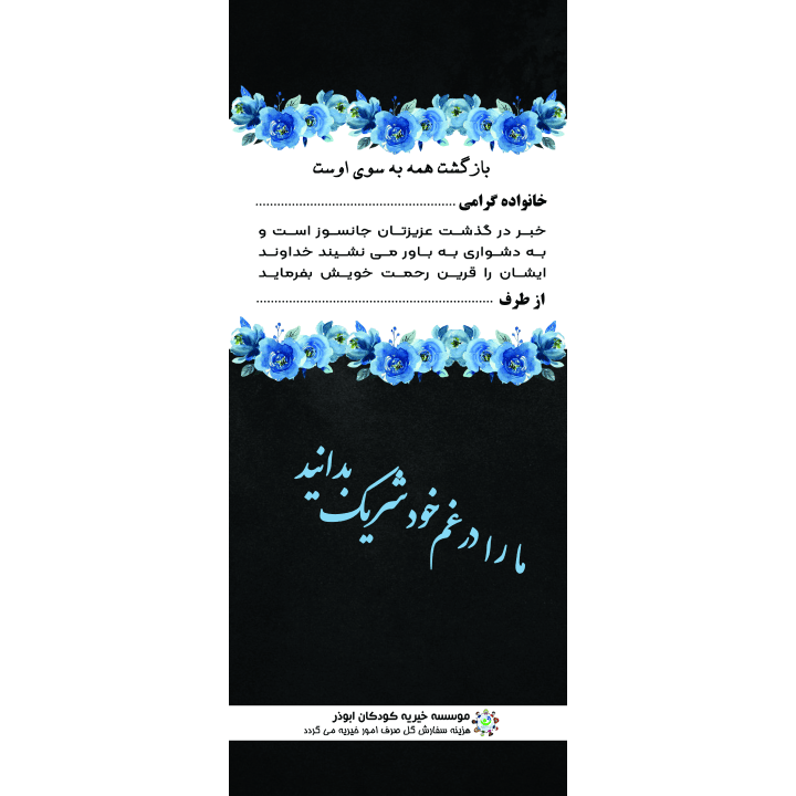 بنر یادبود طرح ما را در غم خود شریک بدانید