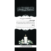 بنر یادبود طرح انالله و انا الیه راجعون