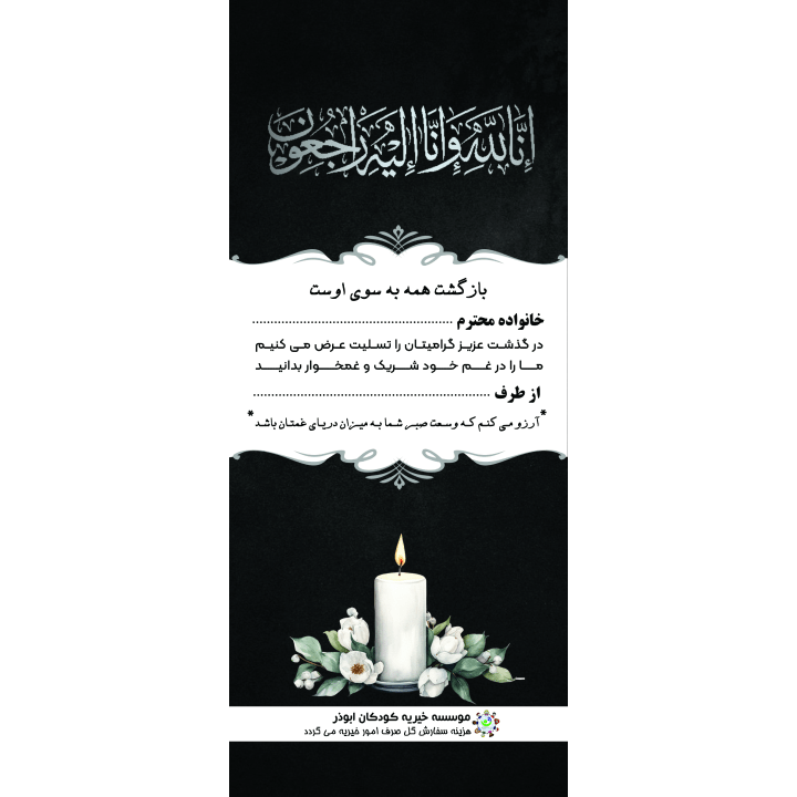 بنر یادبود طرح انالله و انا الیه راجعون