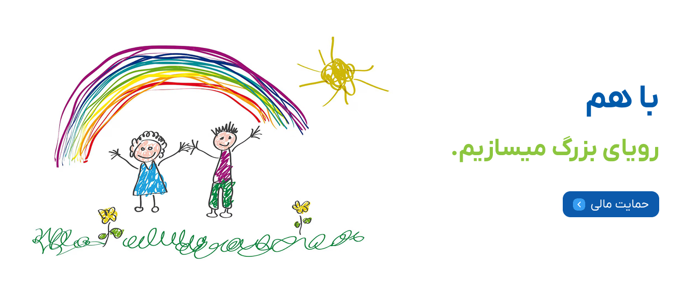 با هم رویای بزرگ می سازیم