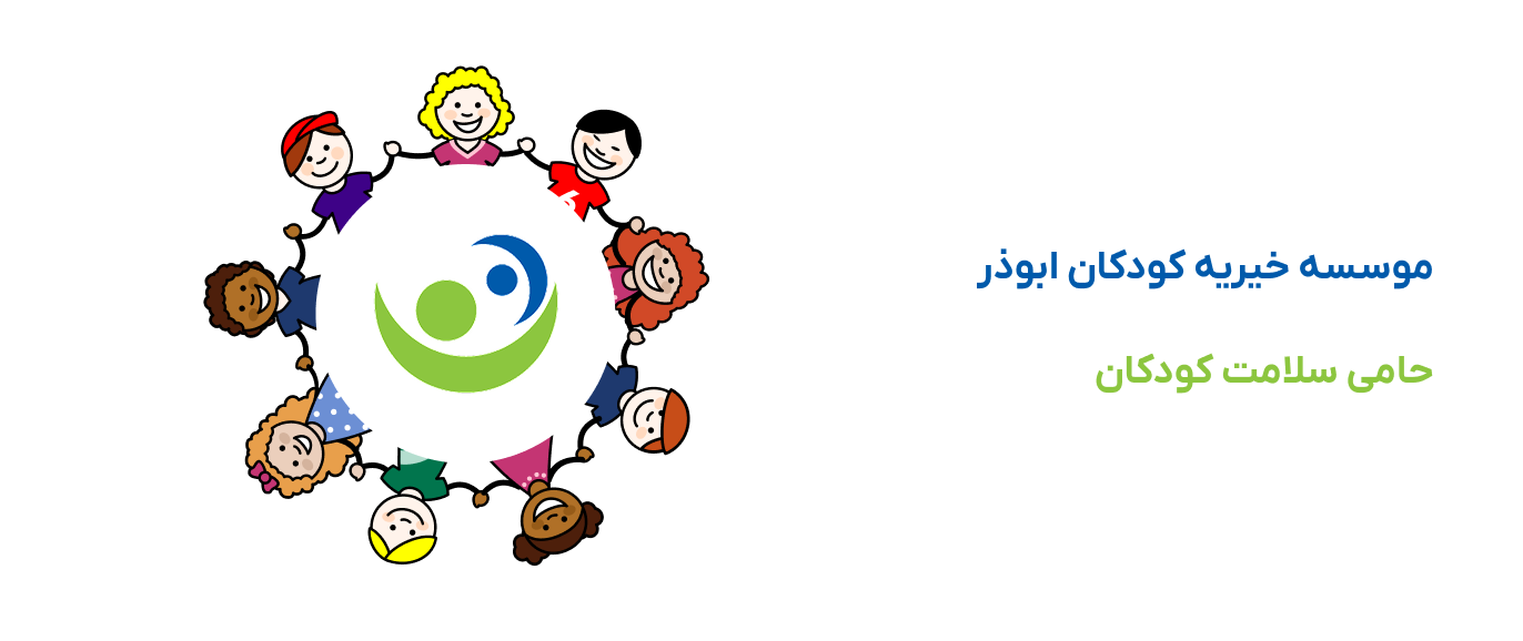 موسسه خیریه کودکان ابوذر