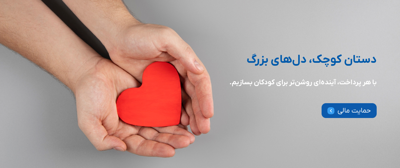 دستان کوچک، دل‌های بزرگ